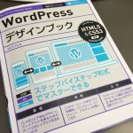【WordPress】Webデザインを学ぶべく技術書を購入しました【新テーマ計画始動！】